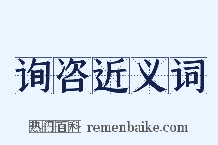 询咨近义词是什么意思的图片